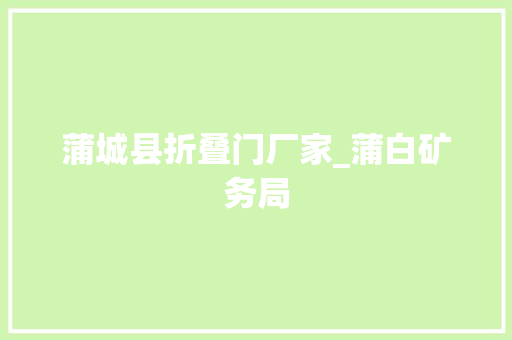 蒲城县折叠门厂家_蒲白矿务局