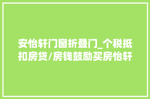 安怡轩门窗折叠门_个税抵扣房贷/房钱鼓励买房怡轩海璟天翡联动电商优惠直减2