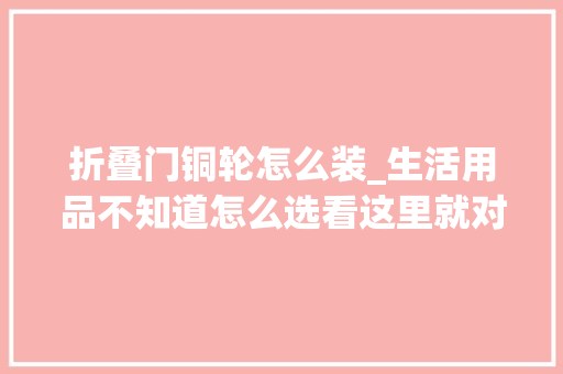 折叠门铜轮怎么装_生活用品不知道怎么选看这里就对了
