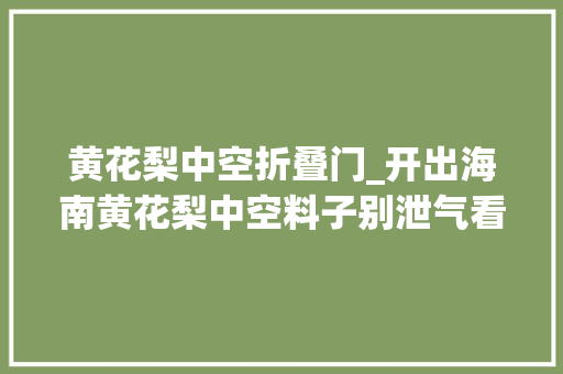 黄花梨中空折叠门_开出海南黄花梨中空料子别泄气看手工帝雕出高货