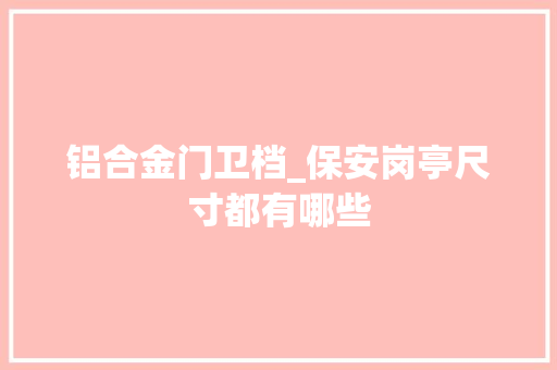 铝合金门卫档_保安岗亭尺寸都有哪些