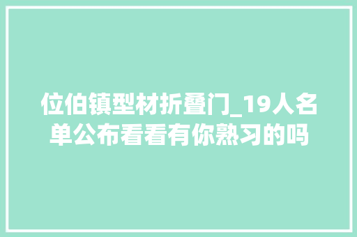 位伯镇型材折叠门_19人名单公布看看有你熟习的吗