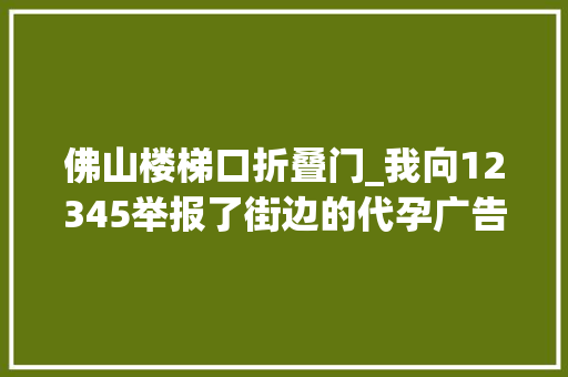 佛山楼梯口折叠门_我向12345举报了街边的代孕广告