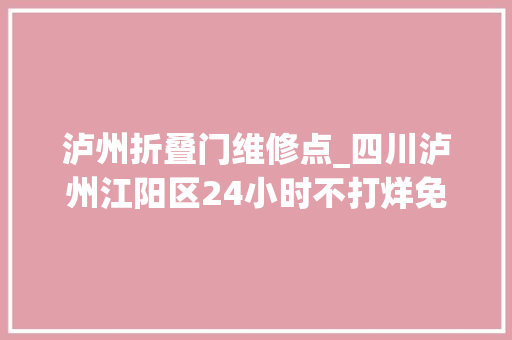 泸州折叠门维修点_四川泸州江阳区24小时不打烊免费维修抗疫一线车辆