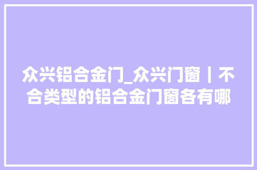 众兴铝合金门_众兴门窗｜不合类型的铝合金门窗各有哪些优缺点