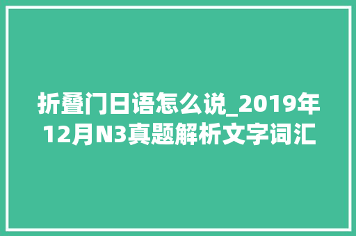 折叠门日语怎么说_2019年12月N3真题解析文字词汇