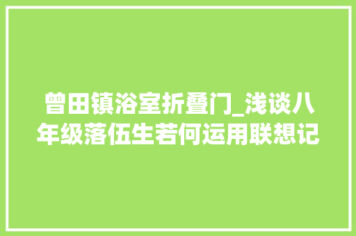 曾田镇浴室折叠门_浅谈八年级落伍生若何运用联想记忆法记忆单词
