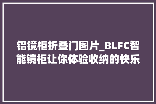 铝镜柜折叠门图片_BLFC智能镜柜让你体验收纳的快乐