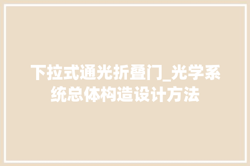 下拉式通光折叠门_光学系统总体构造设计方法