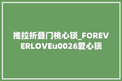 推拉折叠门桃心锁_FOREVERLOVEu0026爱心锁