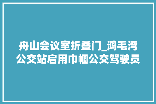 舟山会议室折叠门_鸿毛湾公交站启用巾帼公交驾驶员有了新家