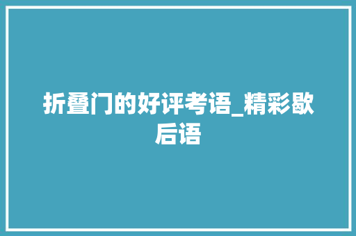 折叠门的好评考语_精彩歇后语