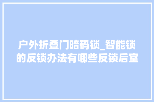 户外折叠门暗码锁_智能锁的反锁办法有哪些反锁后室外能正常开门吗