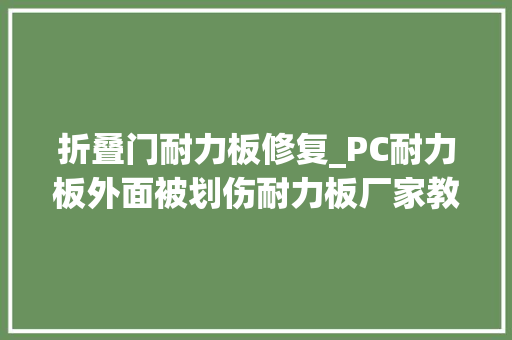 折叠门耐力板修复_PC耐力板外面被划伤耐力板厂家教你若何应对