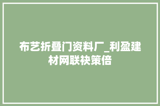 布艺折叠门资料厂_利盈建材网联袂策倍
