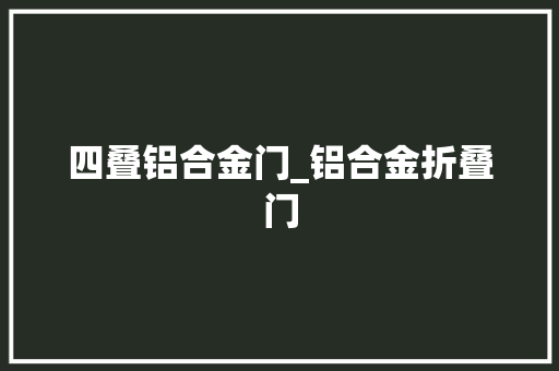四叠铝合金门_铝合金折叠门
