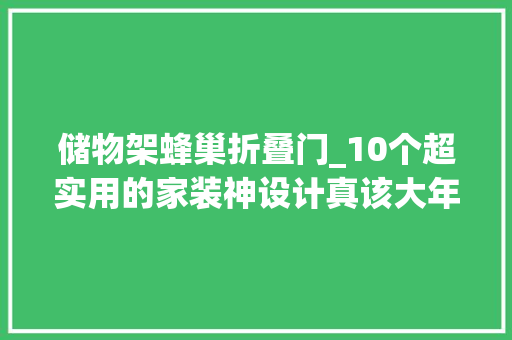 储物架蜂巢折叠门_10个超实用的家装神设计真该大年夜力推广让大年夜家都好好学学