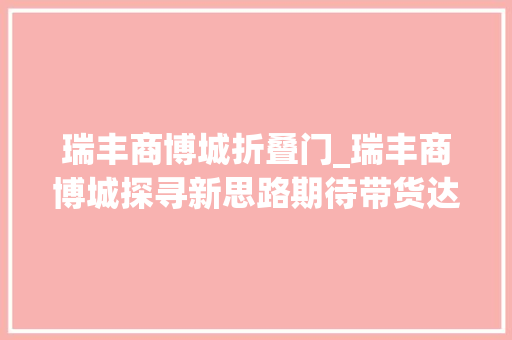 瑞丰商博城折叠门_瑞丰商博城探寻新思路期待带货达人入驻小商品市场