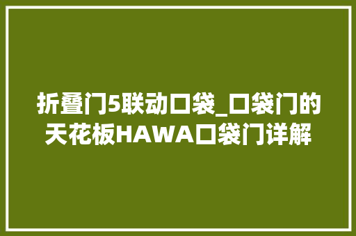 折叠门5联动口袋_口袋门的天花板HAWA口袋门详解确定不来看一下