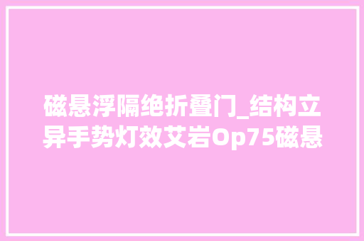 磁悬浮隔绝折叠门_结构立异手势灯效艾岩Op75磁悬浮键盘评测