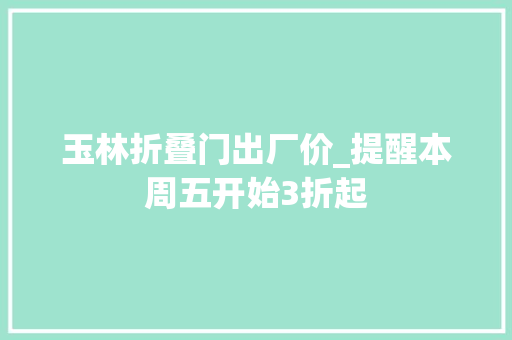 玉林折叠门出厂价_提醒本周五开始3折起