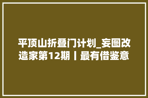 平顶山折叠门计划_妄图改造家第12期丨最有借鉴意义的改造