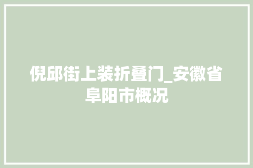 倪邱街上装折叠门_安徽省阜阳市概况