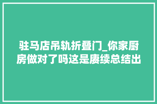 驻马店吊轨折叠门_你家厨房做对了吗这是赓续总结出来的经验一下以下这几
