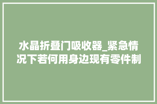水晶折叠门吸收器_紧急情况下若何用身边现有零件制作一台短波收音机供应几种方法