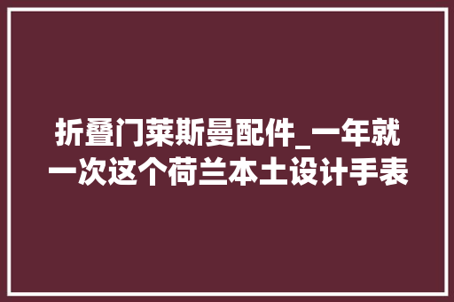 折叠门莱斯曼配件_一年就一次这个荷兰本土设计手表品牌黑五促销至5折全球包邮