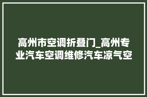 高州市空调折叠门_高州专业汽车空调维修汽车凉气空调掩护那里好