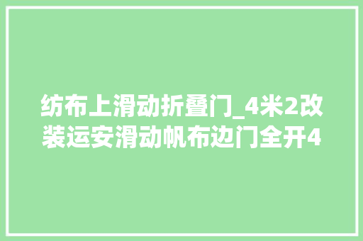 纺布上滑动折叠门_4米2改装运安滑动帆布边门全开4米2高栏