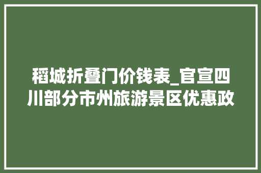 稻城折叠门价钱表_官宣四川部分市州旅游景区优惠政策出炉