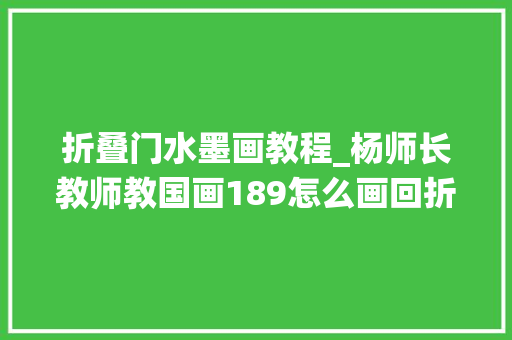 折叠门水墨画教程_杨师长教师教国画189怎么画回折枝式传统山水画根本教程