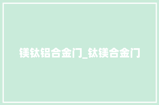 镁钛铝合金门_钛镁合金门
