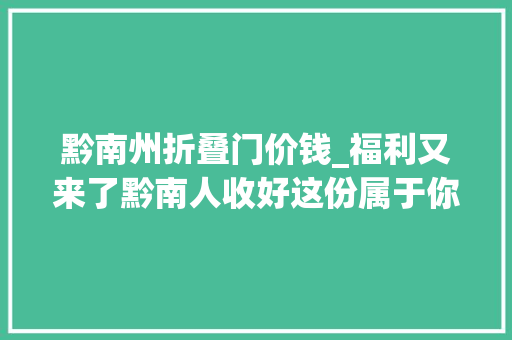 黔南州折叠门价钱_福利又来了黔南人收好这份属于你的旅游优惠大年夜礼包