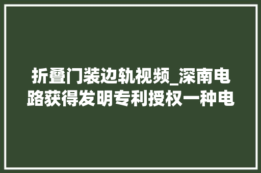 折叠门装边轨视频_深南电路获得发明专利授权一种电路板的加工方法及电路板