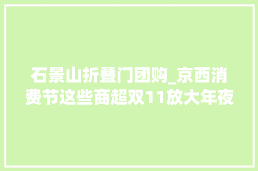石景山折叠门团购_京西消费节这些商超双11放大年夜招→