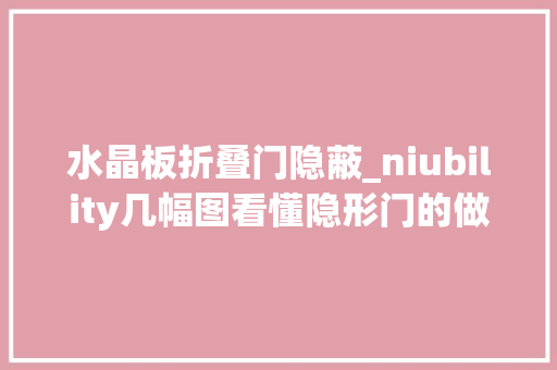 水晶板折叠门隐蔽_niubility几幅图看懂隐形门的做法