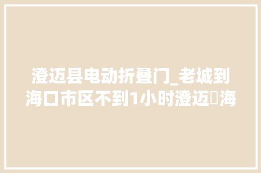 澄迈县电动折叠门_老城到海口市区不到1小时澄迈⇌海口市域公交化列车通车啦