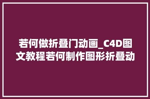 若何做折叠门动画_C4D图文教程若何制作图形折叠动画