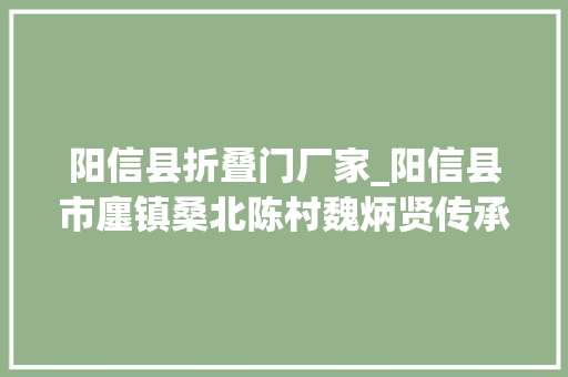 阳信县折叠门厂家_阳信县市廛镇桑北陈村魏炳贤传承非遗手艺做出花样锡壶