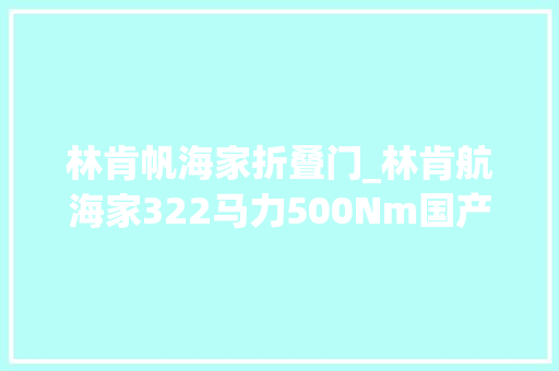 林肯帆海家折叠门_林肯航海家322马力500Nm国产后起售价降8万