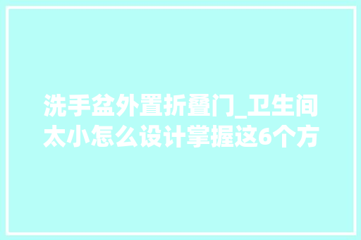 洗手盆外置折叠门_卫生间太小怎么设计掌握这6个方法把小卫生间搞大年夜
