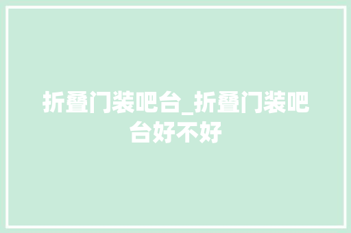 折叠门装吧台_折叠门装吧台好不好