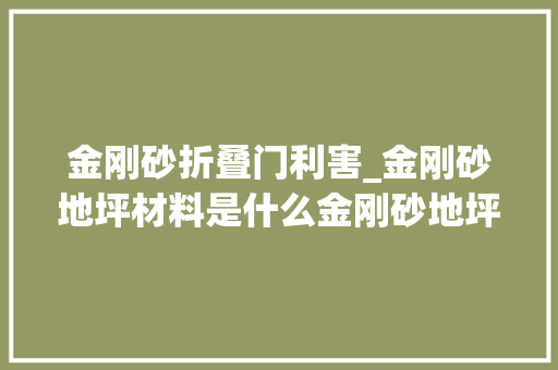 金刚砂折叠门利害_金刚砂地坪材料是什么金刚砂地坪材料的特点用途及施工介绍