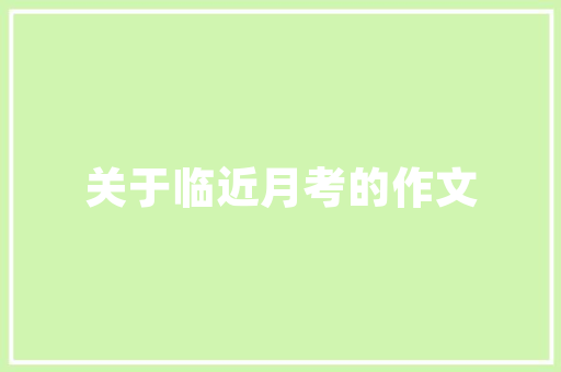 宫庙铝合金门_泉州东海后埔社区征迁筹划2008年往后违法培植不给补偿