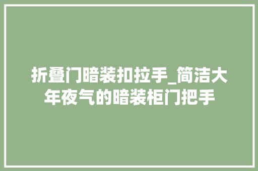 折叠门暗装扣拉手_简洁大年夜气的暗装柜门把手 实木门