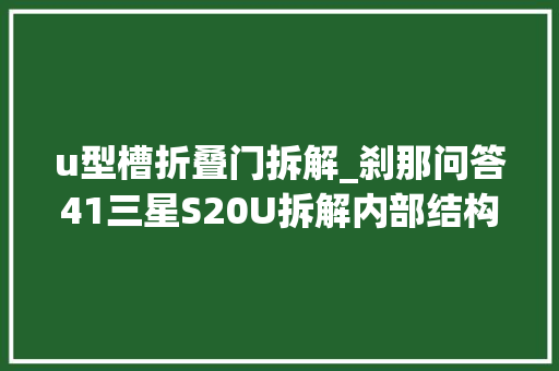 u型槽折叠门拆解_刹那问答41三星S20U拆解内部结构维修费用指南