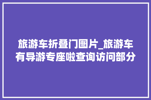 旅游车折叠门图片_旅游车有导游专座啦查询访问部分不雅光社还在用折叠椅